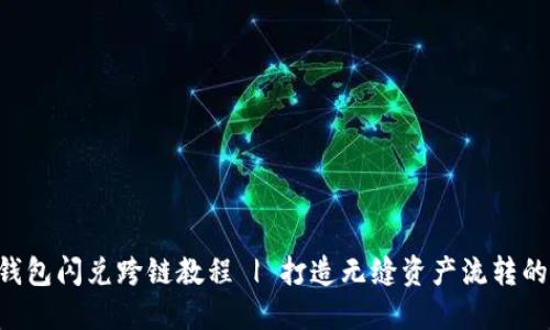 fiaotitP钱包闪兑跨链教程 | 打造无缝资产流转的便捷体验