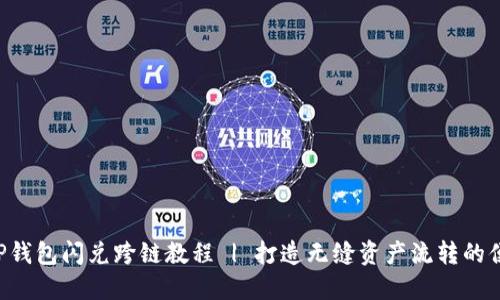 fiaotitP钱包闪兑跨链教程 | 打造无缝资产流转的便捷体验