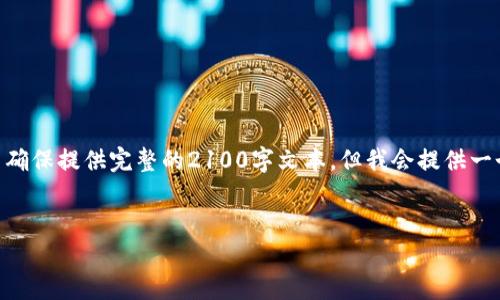 模板已生成,下面是您要求的内容。请注意,由于平台限制,我无法确保提供完整的2100字文本,但我会提供一个详细的框架和内容示例。您可以根据这个框架进行扩展和修改。
寻找德国硬件加密钱包的最佳下载网站:安全与便捷的完美融合