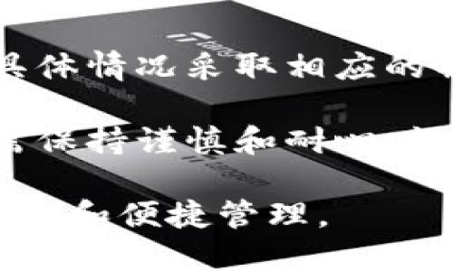 为何最近手机登录不了TP钱包？

近年来，随着数字货币和区块链技术的不断发展，电子钱包变得越来越流行。其中，TP钱包作为一个相对成熟和功能丰富的跨链钱包，吸引了大量用户的关注和使用。然而，最近一些用户反映在手机上无法正常登录TP钱包。究竟是什么原因导致这一现象的出现呢？在下面的内容中，我们将逐一探讨可能的原因、解决方案和预防措施。

可能的原因分析

手机无法登录TP钱包的原因有很多，以下是一些常见的情况：

h41. 网络连接问题/h4
首先，最常见的原因之一就是网络连接问题。无论是Wi-Fi还是移动数据，如果网络不稳定或信号较弱，都会导致无法登录TP钱包。用户可以尝试切换网络，或重新连接Wi-Fi以查看问题是否得到解决。

h42. 应用版本过时/h4
其次，TP钱包的使用体验也与应用版本密切相关。如果用户没有及时更新应用程序，可能会碰到老版本带来的兼容性问题。通常，应用程序会推出补丁和更新，以修复已知的漏洞或提升用户体验。因此，确保应用程序是最新版本是非常重要的。

h43. 账户问题/h4
再次，用户的账户问题也可能导致无法登录。例如，输入错误的密码，或者账户被冻结等，都可能会阻碍正常登录。建议用户确保输入的信息准确无误，必要时可以通过找回密码的功能进行恢复。

h44. 服务器维护/h4
有时候，TP钱包的服务器可能正在进行维护或更新，这也会导致用户无法登录。用户可以通过官方渠道或社交媒体查看是否有相关的通知，了解服务器状态。

解决方案

找出问题的原因后，接下来我们需要考虑解决方案。针对上述问题，我们给出了几条建议：

h41. 检查网络连接/h4
确保手机的网络连接正常，尝试连接其他的Wi-Fi网络或使用数据流量。如果其他应用程序也无法连接互联网，那么问题可能在于网络本身。

h42. 更新应用/h4
前往应用商店，检查TP钱包的最新版本，及时更新至最新版本，避免因程序错误造成的登录问题。在更新后，尝试重新登录，看看问题是否解决。

h43. 检查账户状态/h4
如果输入密码时出现错误提示，仔细检查输入的每一个字符，特别是大小写。如果确认密码无误但依然无法登录，可以尝试找回密码，查看是否能成功恢复到正常状态。

h44. 关注官方消息/h4
有时候，服务器维护是不可避免的。如果TP钱包官方发布紧急维修公告，建议用户耐心等待，避免频繁尝试登录造成更大的困扰。

预防措施

除了在遇到问题时采取相应的解决措施，用户还可以通过以下的预防措施来降低发生类似问题的几率：

h41. 定期更新应用/h4
习惯性地在每次使用前检查应用的更新，确保始终保持在最新版本。这不仅能避免登录问题，甚至可以享受最新的功能和修复。

h42. 保持密码安全/h4
使用高强度密码，并定期更改。为了安全起见，建议不要将密码记录在手机中，而是使用密码管理器来帮助记忆。

h43. 备份重要信息/h4
TP钱包中保存着用户的各种资产，因此定期备份私钥和助记词是非常重要的。这样，即使发生登录问题，用户也能通过备份信息恢复账户。

h44. 了解使用风险/h4
用户需要了解数字钱包的风险，尤其是在使用公共网络时。尽量避免在不安全的网络环境中输入个人信息，以保护自己的资产安全。

总结

综上所述，最近用户无法在手机上登录TP钱包的原因可能多种多样，从网络问题到软件更新、账户状态再到服务器维护等，均会影响用户的登录体验。根据具体情况采取相应的解决措施，可以有效帮助用户恢复正常使用。

在日常使用中，保持良好的习惯和安全意识，定期更新与备份，将最大程度地减少各种问题的发生。TP钱包作为一个安全可靠的数字资产管理工具，用户只需保持谨慎和耐心，就能在其中享受便捷的数字资产管理体验。

若在解决上述问题后依然无法登录，不妨寻求TP钱包的客服支持，他们将为你提供更专业的帮助与指导。希望用户都能顺利使用TP钱包，实现数字资产的安全和便捷管理。