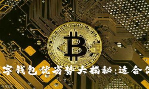 建行数字钱包优劣势大揭秘:适合你的吗?