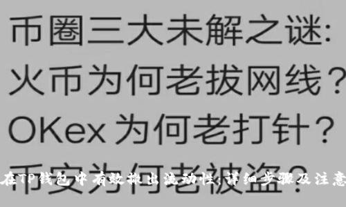 如何在TP钱包中有效撤出流动性:详细步骤及注意事项
