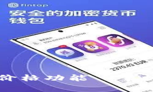 全面解析TP钱包参考价格功能—掌握加密货币投资新工具
