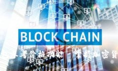 全面解析TP钱包参考价格功能—掌握加