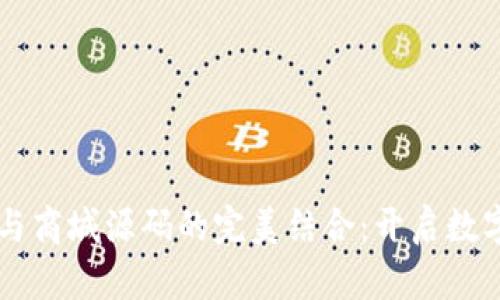 区块链钱包系统与商城源码的完美结合:开启数字资产管理新篇章