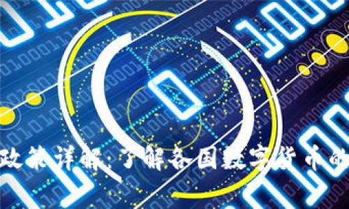 TP钱包国家最新政策详解:了解各国数字货币的最新动态与影响