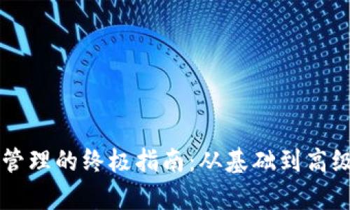 区块链钱包管理的终极指南:从基础到高级的全面解析
