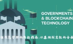 区块链钱包管理的终极指南：从基础到