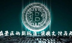 探索建行数字钱包在景区的新玩法：便