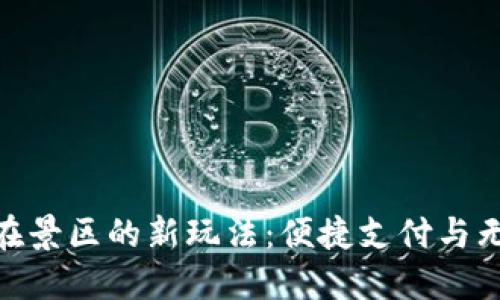 探索建行数字钱包在景区的新玩法:便捷支付与无缝体验的完美结合