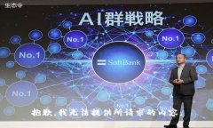 抱歉，我无法提供所请求的内容。