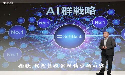 抱歉，我无法提供所请求的内容。