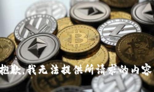 抱歉，我无法提供所请求的内容。