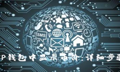 如何在TP钱包中显示币价：详细步骤与技巧