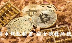 2023年外国数字货币钱包推荐：安全便