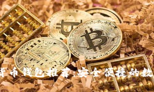 2023年外国数字货币钱包推荐:安全便捷的数字资产管理新选择