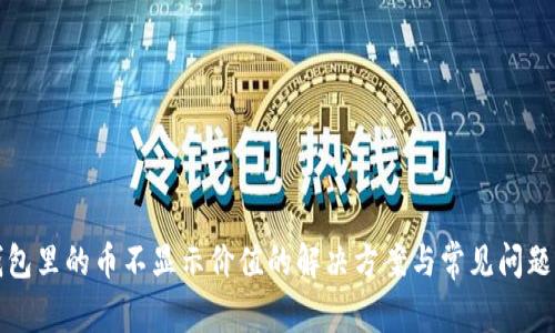 TP钱包里的币不显示价值的解决方案与常见问题解析