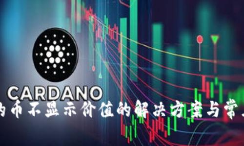 TP钱包里的币不显示价值的解决方案与常见问题解析