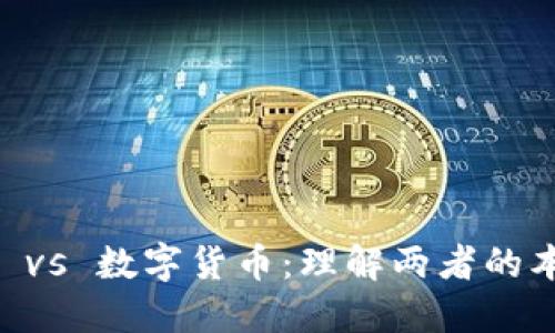 手机钱包 vs 数字货币：理解两者的本质与区别