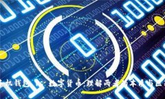 手机钱包 vs 数字货币：理解两者的本