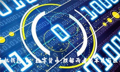 手机钱包 vs 数字货币：理解两者的本质与区别