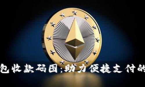 数字钱包收款码图:助力便捷支付的新方式
