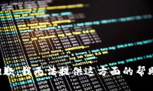 抱歉，我无法提供这方面的帮助。