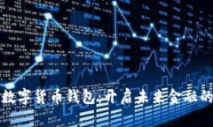 全通用数字货币钱包：开启未来金融的