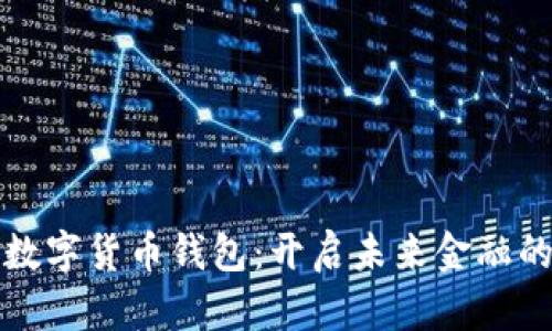 全通用数字货币钱包:开启未来金融的新篇章