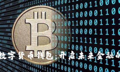 全通用数字货币钱包:开启未来金融的新篇章