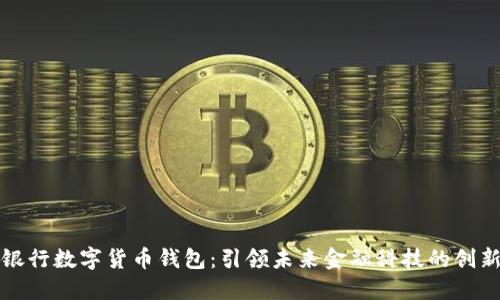 美国银行数字货币钱包：引领未来金融科技的创新之路