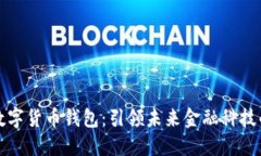 美国银行数字货币钱包：引领未来金融