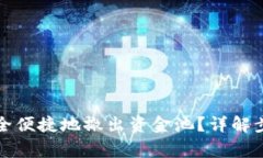 TP钱包如何安全便捷地撤出资金池？详