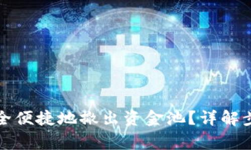 TP钱包如何安全便捷地撤出资金池?详解步骤与注意事项