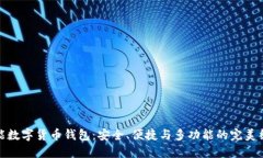 全能数字货币钱包：安全、便捷与多功