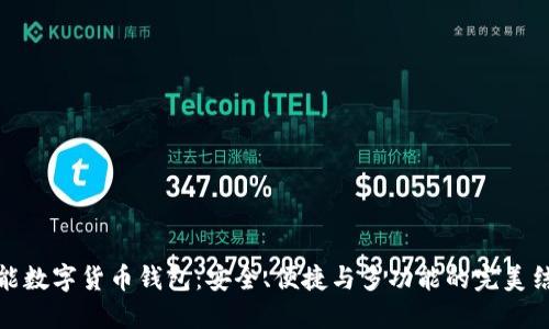 全能数字货币钱包：安全、便捷与多功能的完美结合