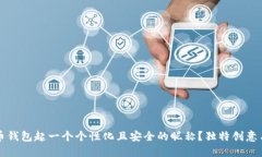 如何为数字货币钱包起一个个性化且安