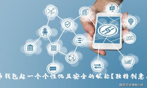 如何为数字货币钱包起一个个性化且安全的昵称?独特创意与实用技巧分享