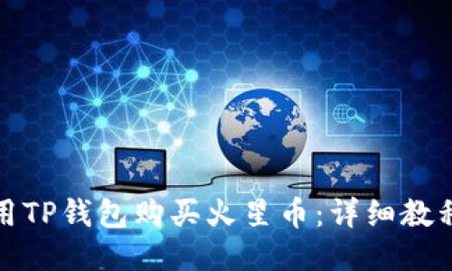 如何使用TP钱包购买火星币:详细教程与技巧