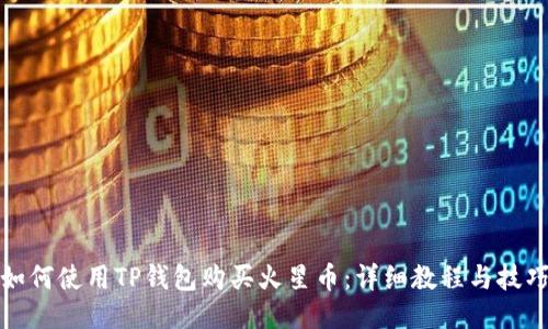 如何使用TP钱包购买火星币:详细教程与技巧