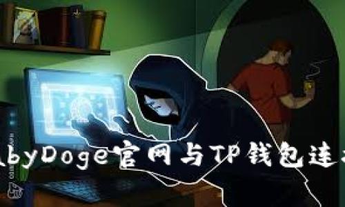 如何使用BabyDoge官网与TP钱包连接:新手指南