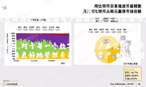   数字货币怎么开通子钱包：全面指南与实用技巧 / 

 guanjianci 数字货币, 子钱包, 开通流程, 加密资产 /guanjianci 

引言
随着数字货币的普及，越来越多的人开始关注如何高效管理自己的加密资产。在众多钱包服务中，子钱包的开通成为了一项重要功能。这种机制不仅能更好地组织资金，还能够增强安全性和隐私保护。本文将为大家详细讲解如何开通数字货币的子钱包，带你深入了解这一重要工具的实用性和优势。

什么是数字货币子钱包？
在进入开通流程之前，我们先来厘清什么是子钱包。简单来说，子钱包是主钱包下的一个分支帐户。依据不同的需求，用户可以创建多个子钱包，用于管理不同用途的资金。例如，有的人可能会选择为投资、日常消费或储蓄分设不同的子钱包。这样的分类方式不仅有助于用户更清晰地掌握资金流向，也提升了资金的安全性。

开通子钱包的必要性
在加密资产愈发繁多的今天，良好的资金管理变得尤为重要。开通子钱包可以带来许多好处：
ul
  listrong资金安全：/strong子钱包间的资金相互隔离，即使其中一部分出现问题，主钱包及其他子钱包的安全性也不会受到影响。/li
  listrong资金管理便利：/strong通过设定不同的子钱包，用户可以清楚了解每个钱包的具体用途与余额，避免混淆。/li
  listrong隐私保护：/strong使用多个子钱包也能有效保护用户的隐私，因为不同的交易和资金流动被分散到不同钱包中，降低了信息被追踪的风险。/li
/ul

开通子钱包的步骤
接下来，我们详细介绍开通子钱包的具体步骤。虽然各大钱包平台的操作界面不同，但大致的流程是相似的。

h4第一步：选择一个支持子钱包功能的数字货币钱包/h4
在选择钱包时，确保它提供子钱包的功能。一些主流钱包，如Coinbase、Trust Wallet、MetaMask等，都支持此项功能。用户可以根据自己的需求和使用习惯选择合适的钱包。

h4第二步：创建主钱包账户/h4
如果已经拥有主钱包账户，可以跳过这一环。如果没有，首先需要下载钱包应用并进行注册。注册时需提供一些基本信息，例如邮箱、电话号码等，部分钱包还会要求身份验证。

h4第三步：登入主钱包/h4
账户创建完成后，使用注册信息登录主钱包。这一步骤是必须的，因为所有的后续操作都是在主钱包的体系之下进行的。

h4第四步：查找“子钱包”选项/h4
在主钱包的操作界面中查找“子钱包”或“创建钱包”的选项。这通常位于设置或钱包管理的版块。每个钱包的界面设计有所不同，用户需要耐心寻找。

h4第五步：创建子钱包/h4
点击“创建子钱包”后，系统可能会让你输入子钱包的名称及其他信息。这个名称可以是简洁且具有识别性的，便于你将来查看。确认信息无误后，点击“确认”或“创建”。

h4第六步：设置安全措施/h4
为了保证子钱包的安全，大多数钱包会提供一些保护措施，例如设置密码或启用双重验证（2FA）。用户务必按照钱包的指引设置安全功能，从而避免资金被盗用。

h4第七步：完成创建/h4
在完成所有步骤后，系统会提示“创建成功”。此时，新的子钱包就在你的主钱包下成功生成。

使用子钱包的注意事项
虽然子钱包提供了更好的资金管理方式，但在使用过程中也有一些注意事项：
ul
  listrong定期检查：/strong定期查看各个子钱包的余额与交易记录，确保每一笔交易都是你自己所进行。/li
  listrong备份恢复：/strong务必备份好每个子钱包的私钥和助记词，以防丢失需要恢复时的麻烦。/li
  listrong合理分类：/strong创建子钱包时，注意合理分类，避免过于复杂而导致管理上的困扰。/li
/ul

数字货币的未来与钱包的角色
数字货币的未来依然充满未知。从最初的比特币到后来涌现出的各种数字资产，用户对于加密资产的需求日益增长。钱包作为管理这些资产的重要工具，角色愈发关键。
随着技术的进步，钱包功能也在不断演进。例如，许多钱包提供的多签名功能、安全审核、智能合约等，都是未来数字货币管理的趋势。而子钱包的功能，无疑为用户提供了更多的灵活性，以适应这些不断变化的市场需求。

总结
在这篇文章中，我们详细探讨了数字货币子钱包的概念、重要性及开通流程。开通子钱包不仅可以提升资产管理的效率，更能增强资金的安全性。对于每一个数字货币用户来说，掌握开通子钱包的技巧，可以说是必要的功课。
在未来的数字经济中，灵活、安全的资金管理将成为每个用户的必备能力。无论你是新手还是资深投资者，都不妨尝试开通一个或多个子钱包，来更好地管理自己的加密资产。相信随着这种新兴工具的应用，能够为你的投资之路提供更多的可能性与助力。

最后，请务必注意，投资数字货币存在一定的风险，务必根据自身的风险承受能力做出决策。