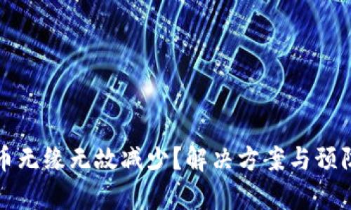 TP钱包代币无缘无故减少?解决方案与预防措施解析