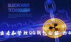如何轻松查看和管理QQ钱包余额：你的