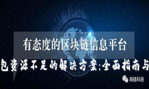 TP钱包资源不足的解决方案:全面指南与技巧