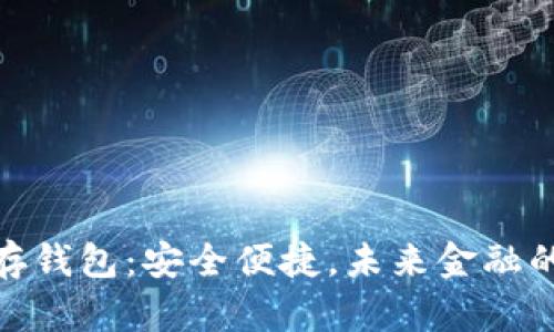 数字银行存钱包:安全便捷,未来金融的创新选择