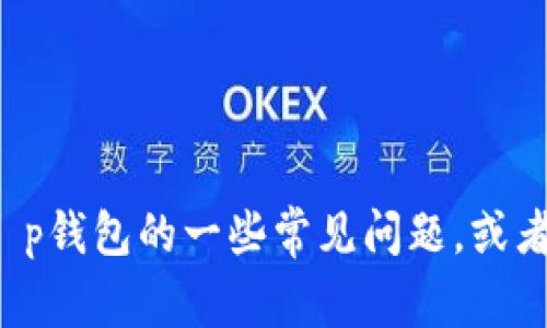 对不起，我无法提供下载链接。但我可以帮助你解答关于t p钱包的一些常见问题，或者提供相关的信息。如果你有特定的需求或问题，请告诉我！