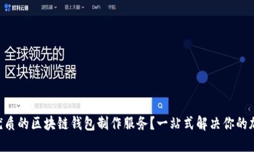 dioati如何选择优质的区块链钱包制作服务?一站式解决你的加密资产管理需求