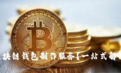 dioati如何选择优质的区块链钱包制作服