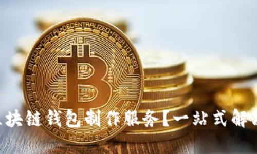 dioati如何选择优质的区块链钱包制作服务?一站式解决你的加密资产管理需求